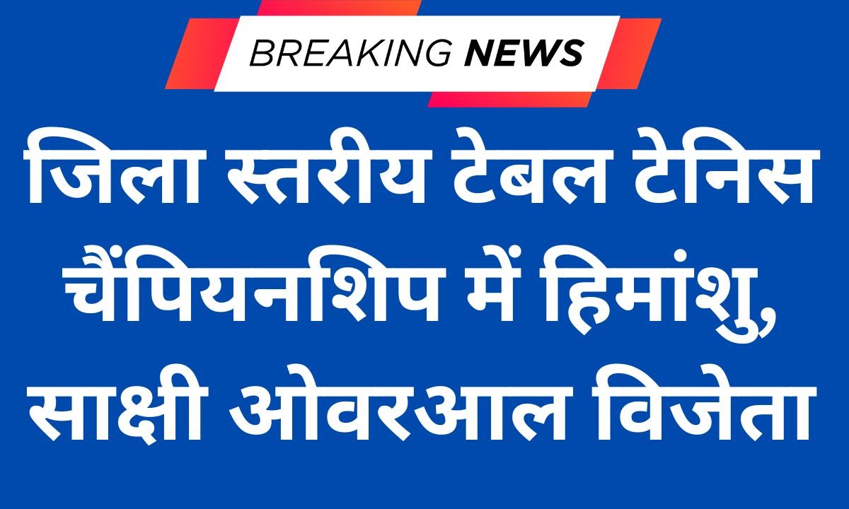 Jind Himanshu, Sakshi overall winners in district level table tennis championship