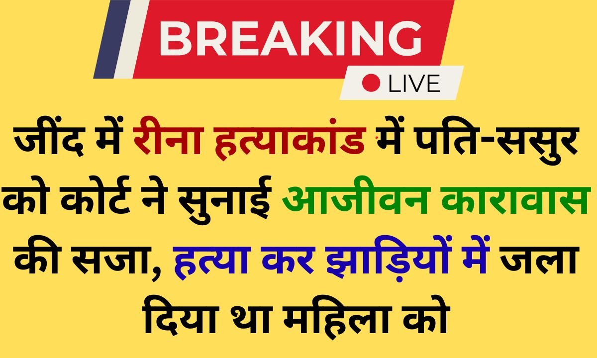 Jind In the Reena murder case in Jind the court sentenced the husband and father in law to life imprisonment