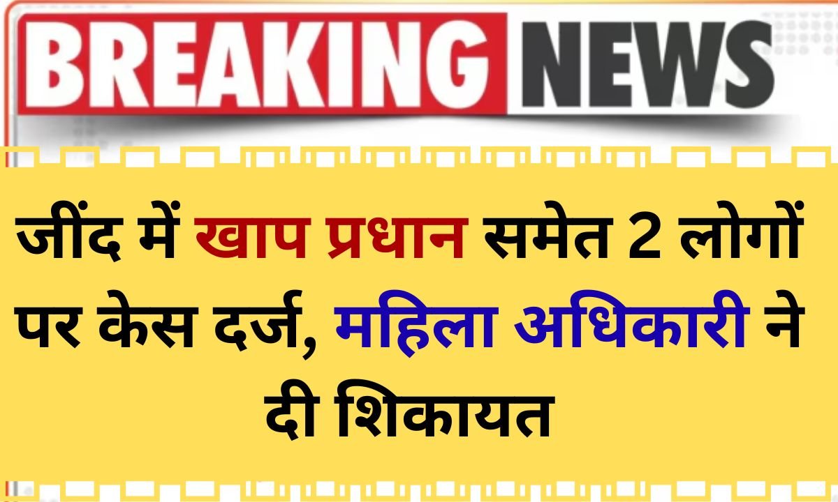 Jind Khap Pradhan FIR Case filed against two people including Khap Pradhan in Jind, woman officer files complaint