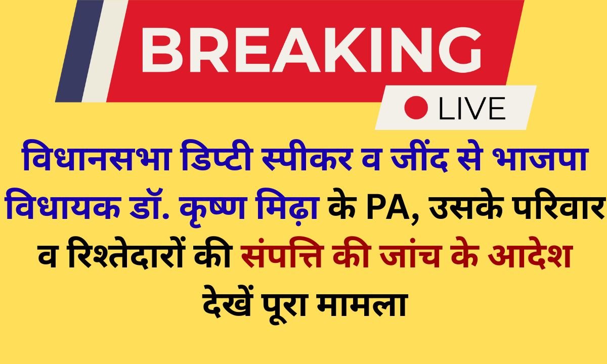 Jind MLA PA Orders to investigate the property of the Assembly Deputy Speaker's PA, his family and relatives, see the entire matter