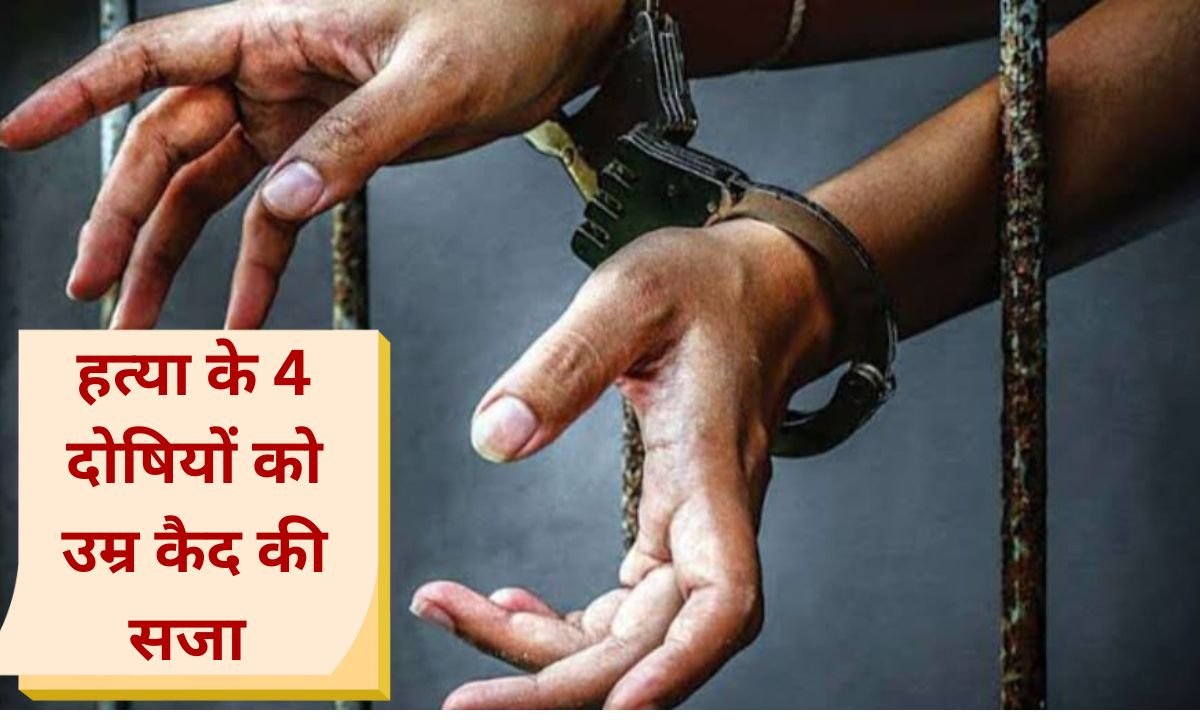 Jind news 4 people convicted of murder in land dispute in Jind sentenced to life imprisonment