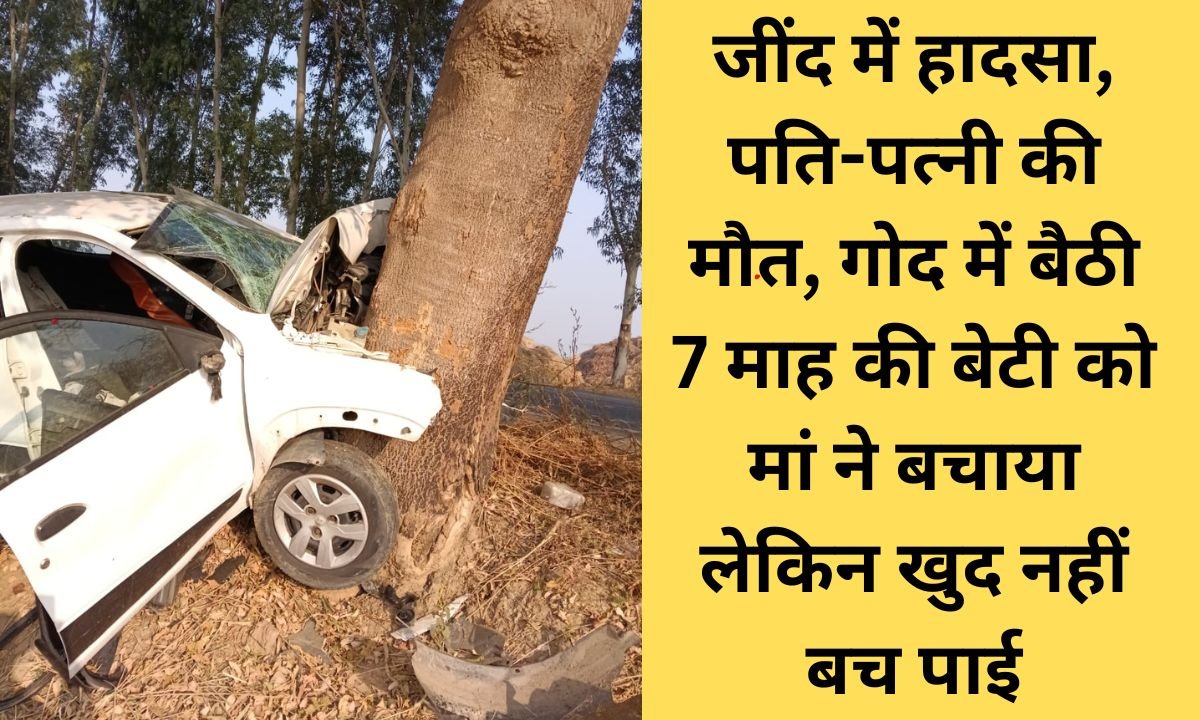 Jind news Accident in Jind, couple dies, mother gives life to 7-month-old daughter by sacrificing her own life