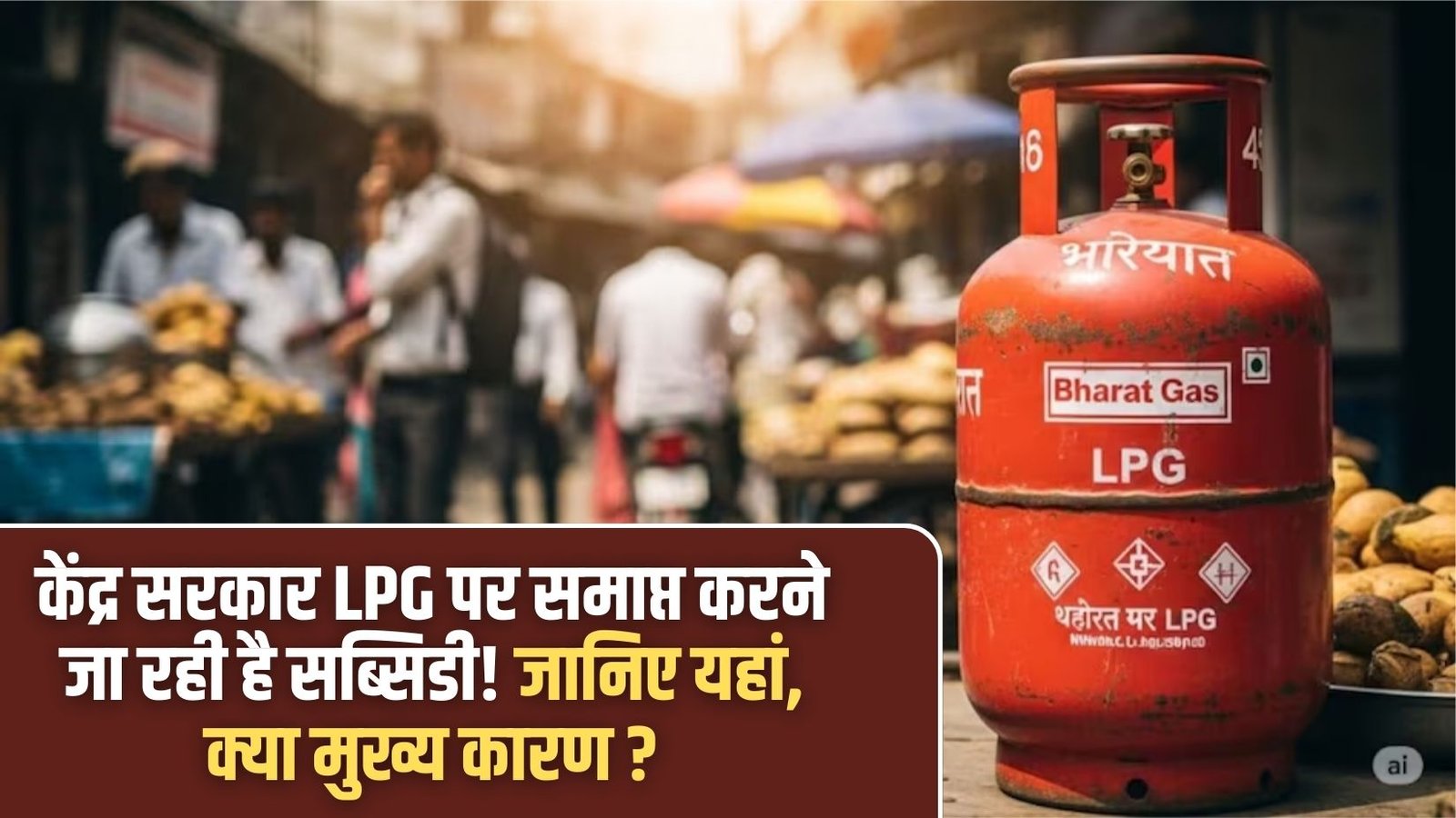 LPG Subsidy: The central government is about to end the LPG subsidy! Find out the main reasons here.