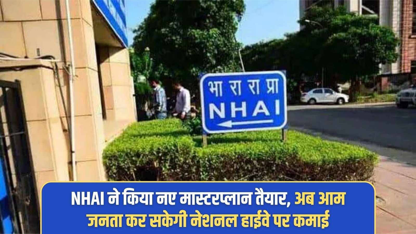 NHAI New Masterplan: NHAI has prepared a new masterplan, now the general public will be able to earn money on the National Highway.