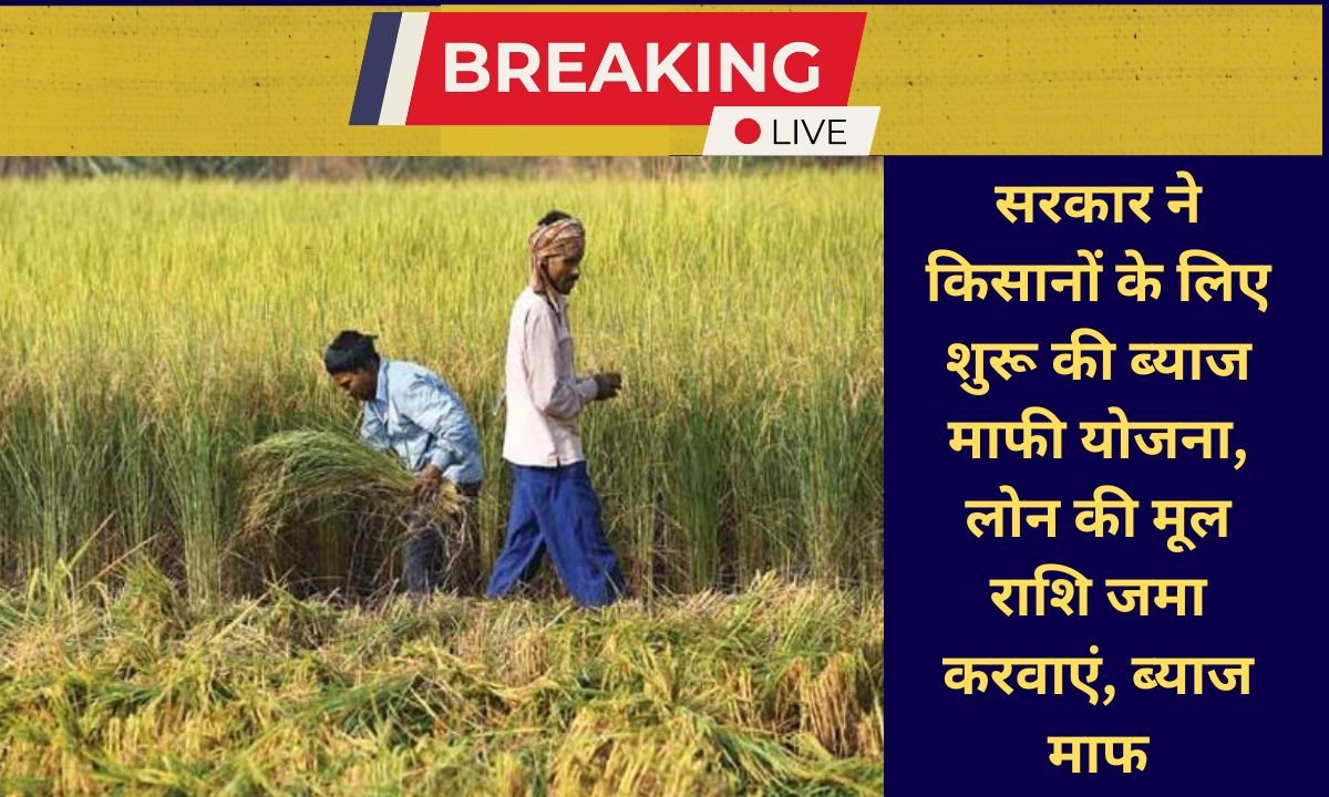 PACS Loan Farmer Banks Loan Farmer One Time Settlement Scheme Principal Deposit Interest will be waived