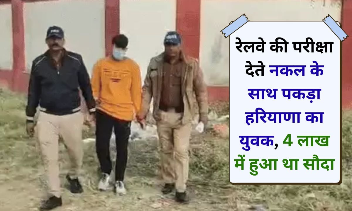 Railway Group D Exam A Haryana youth arrived at the exam centre with a deal worth Rs 4 lakh, an app on his mobile phone and a cheating slip in his pocket, and was arrested.