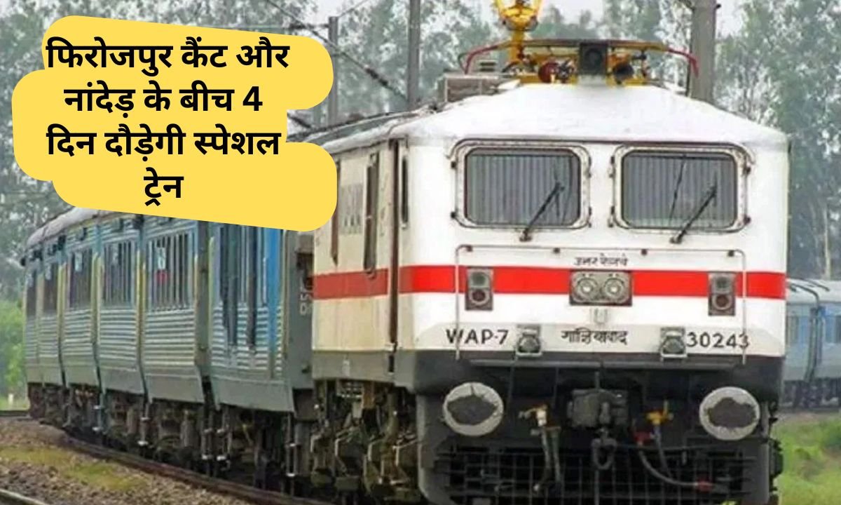 Railway news Special train will run between Firozpur Cantt and Nanded for 4 days