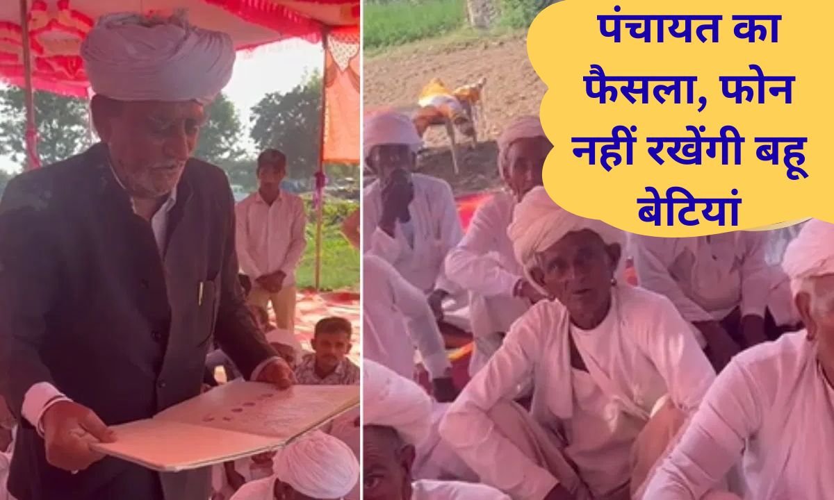 Rajasthan, Jalore Panchayat decides that daughters in law and daughters will not be allowed to keep smart phones, it will be banned from January 26.