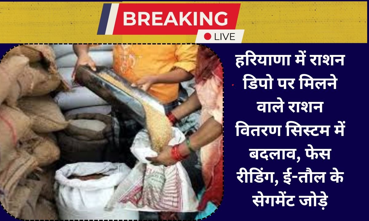 Ration Depot Update Changes in the ration distribution system available at ration depots in Haryana, face reading, e weighing segments added