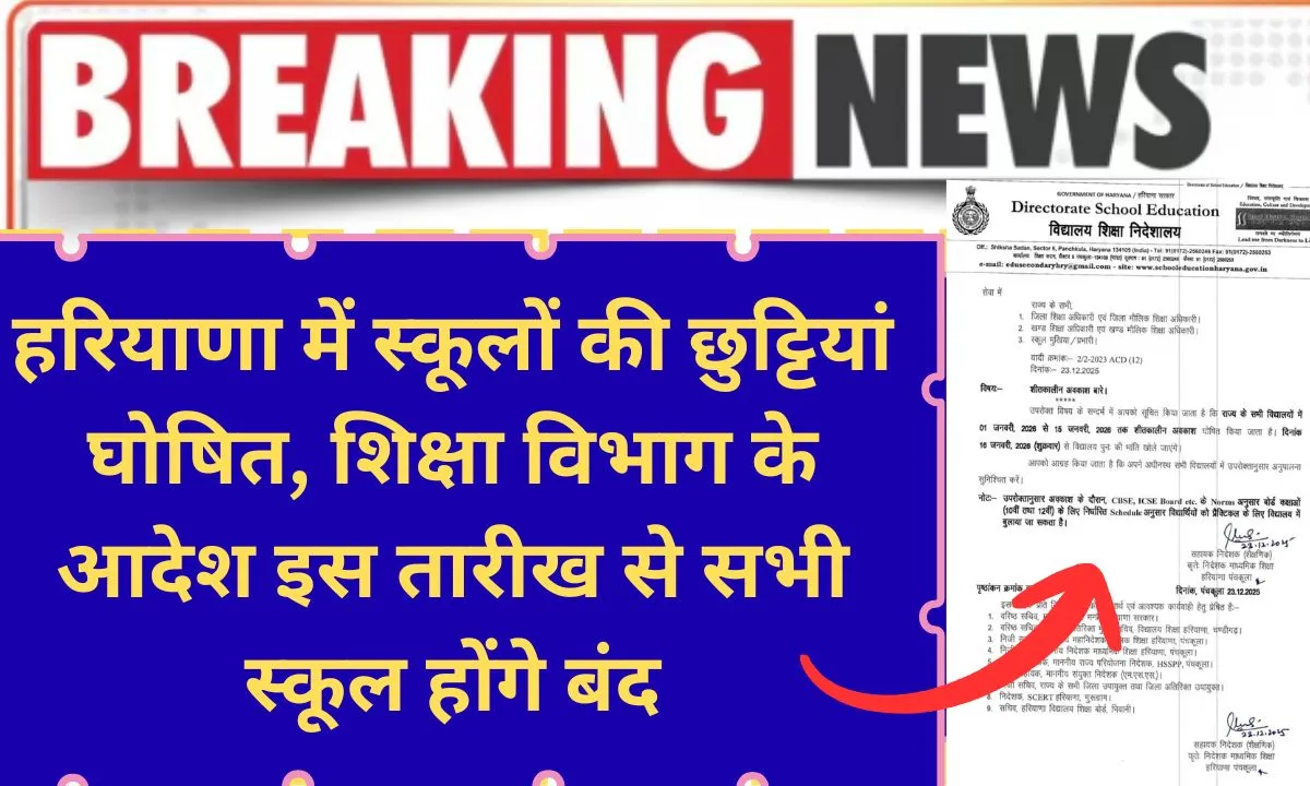 School Holidays Letter: Education Department declares school holidays from January 1 to 15, 2026 in Haryana