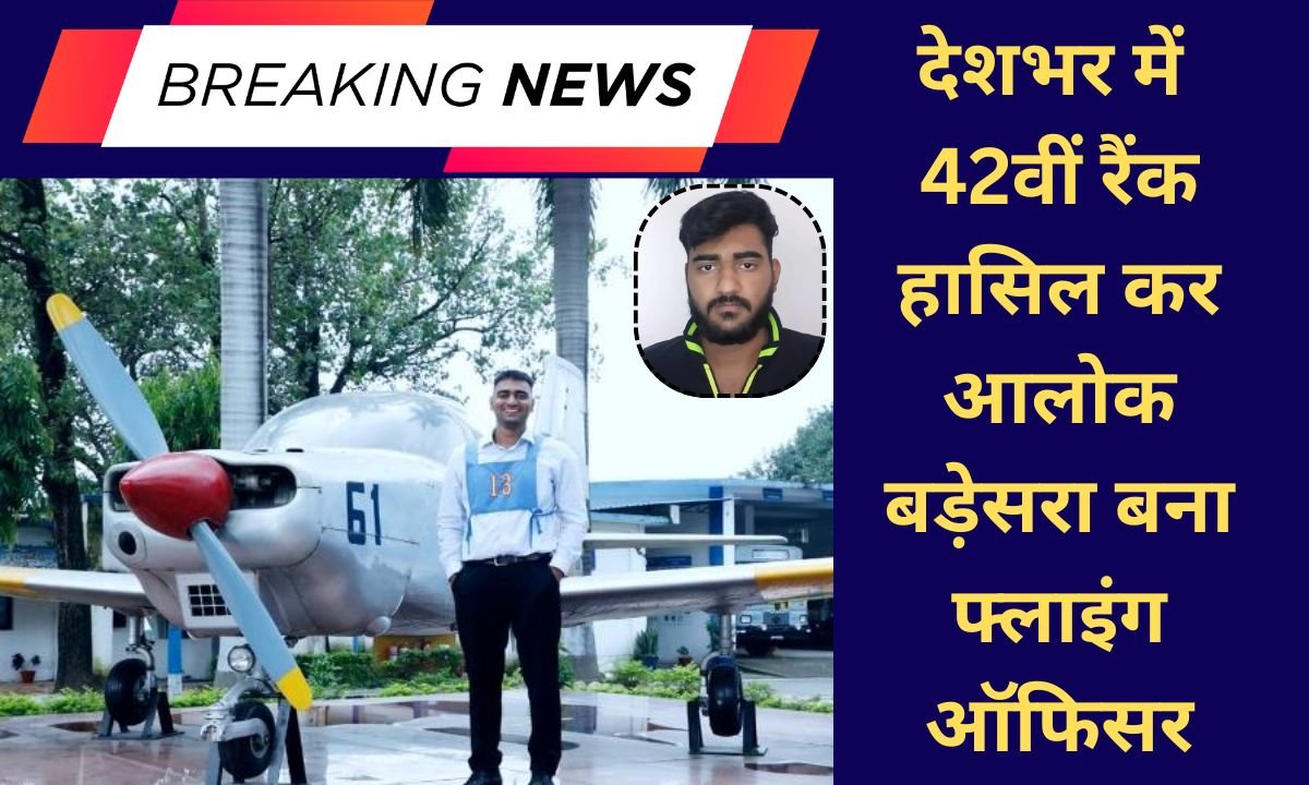 Success Story A Haryana boy became a flying officer by securing 42nd rank in the country, his father was in the Haryana Police and his grandfather was retired from the Railway Ministry.