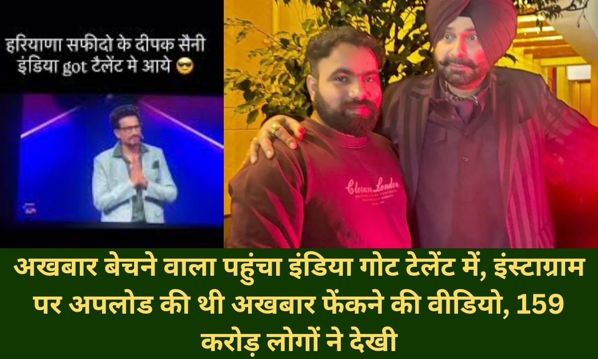 Success Story Haryana Jind Safidon Deepak Saini Indias Got Talent viral video of throwing newspaper