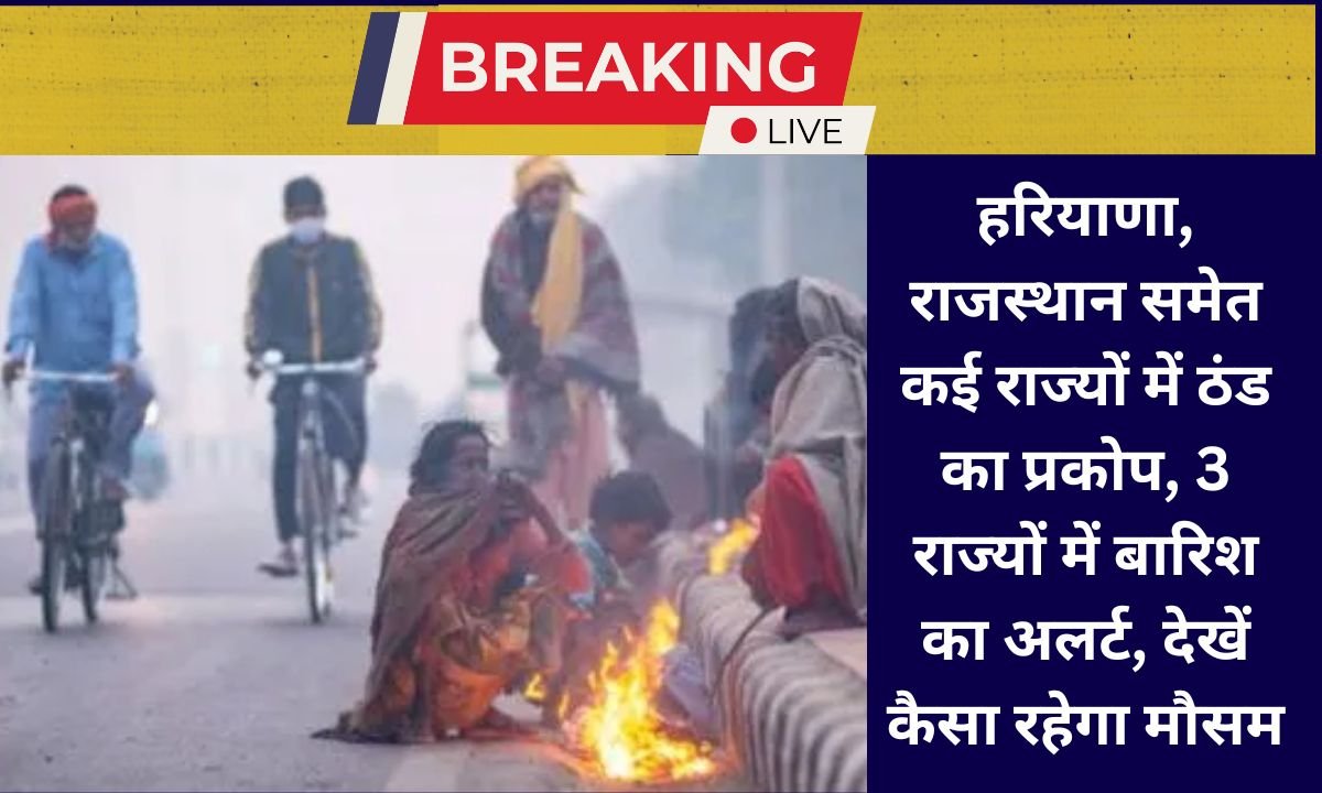 Aaj ka Mausam Update Today Weather Update Haryana, Rajasthan cold wave and rain alert