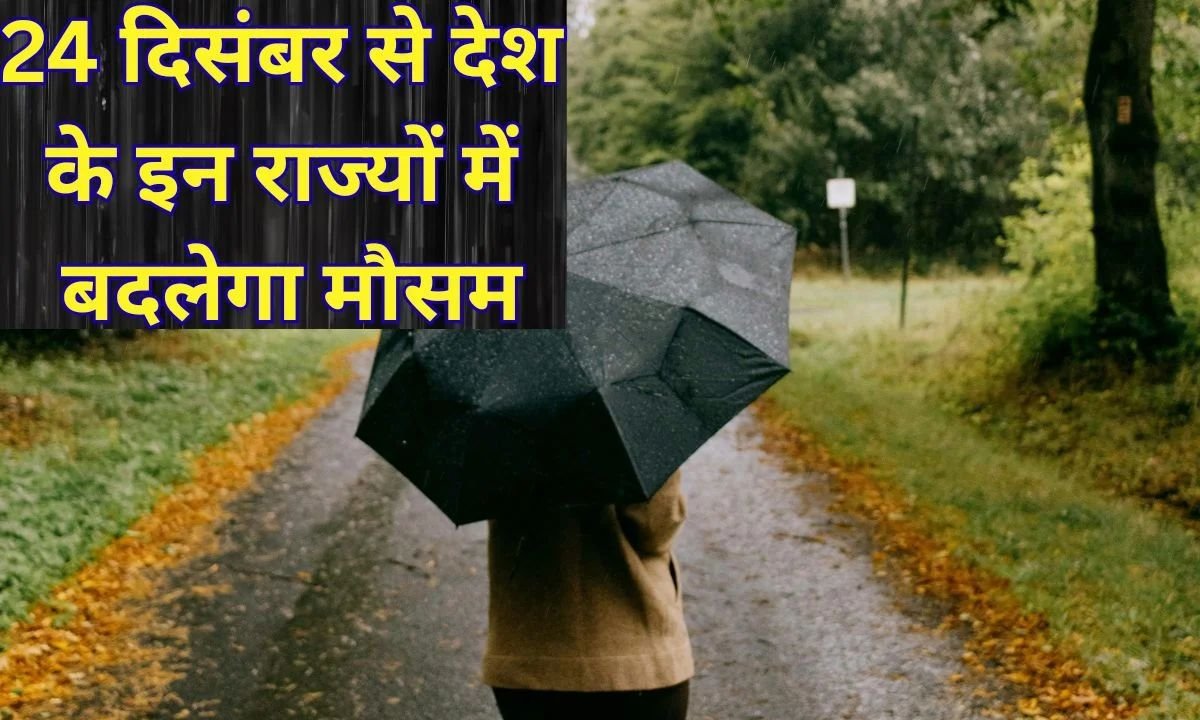 Today weather update : आज से बदलेगा मौसम, 24, 25, 26, 27 दिसंबर को बारिश का अलर्ट, देखें मौसम का पूर्वानुमान 1 Today weather update Weather will change from today, rain alert on 24, 25, 26, 27 December, see weather forecast