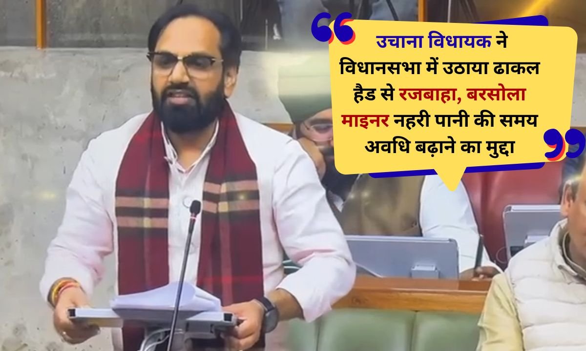 Uchana MLA raised the issue of extending the time period of Rajbaha and Barsola Minor canal water from Dhakal Head in the Assembly.