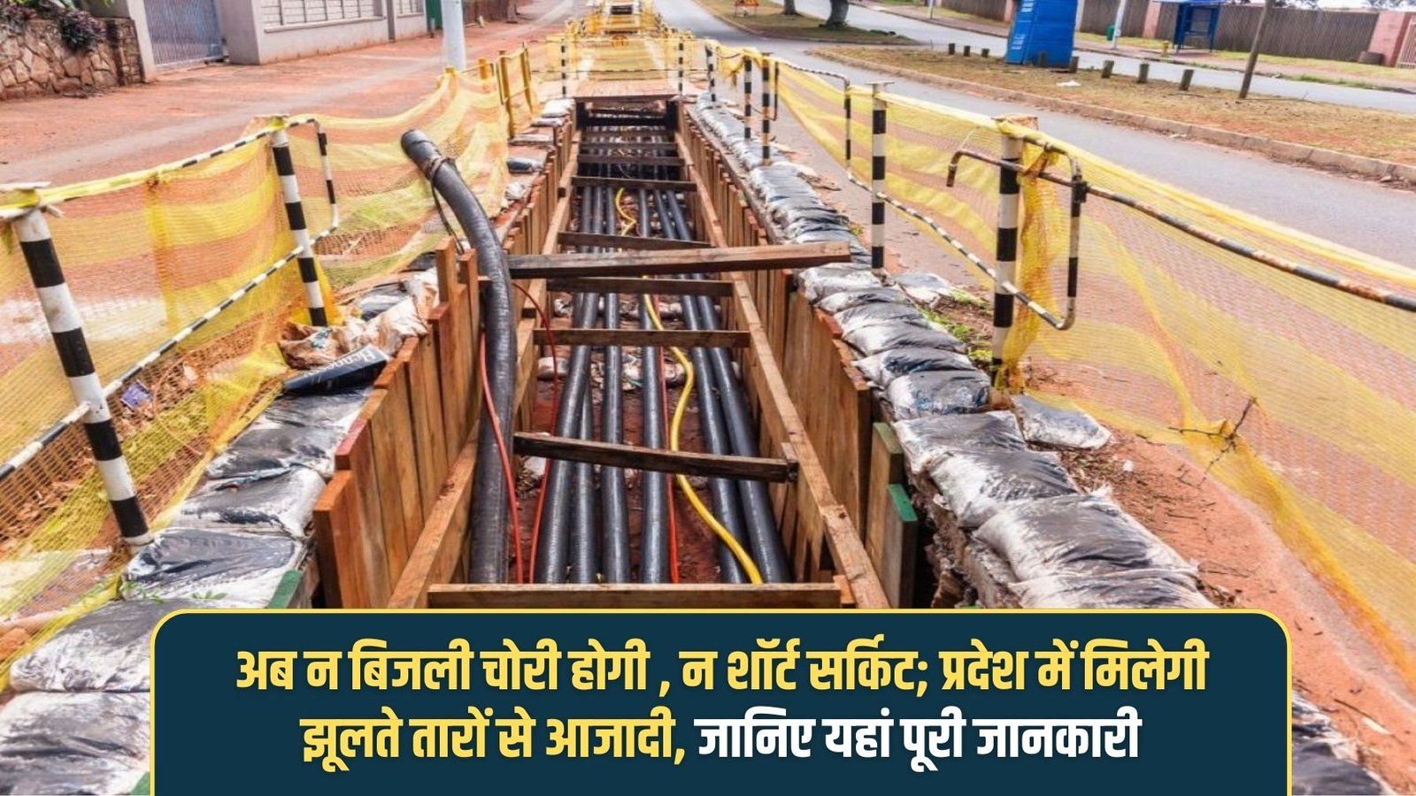 Patna Underground Cabling: No more power theft or short circuits; the state will be free from dangling wires. Learn all the details here.