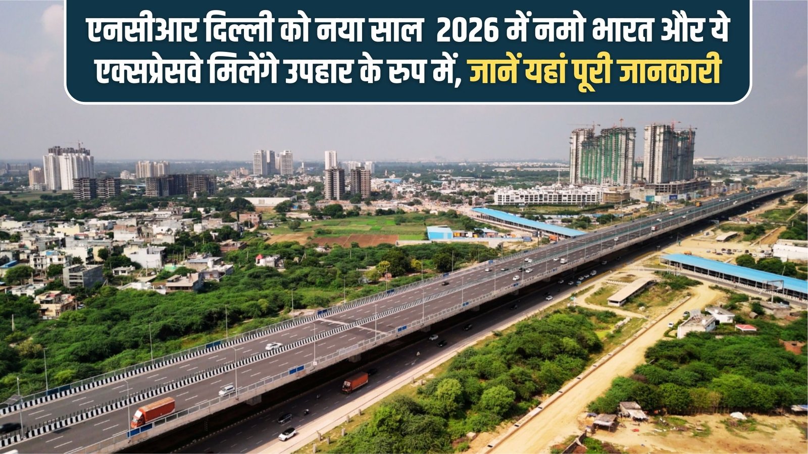 Delhi NCR New Year Gift: In the new year 2026, NCR Delhi will get Namo Bharat and these expressways as a gift, know the full details here.