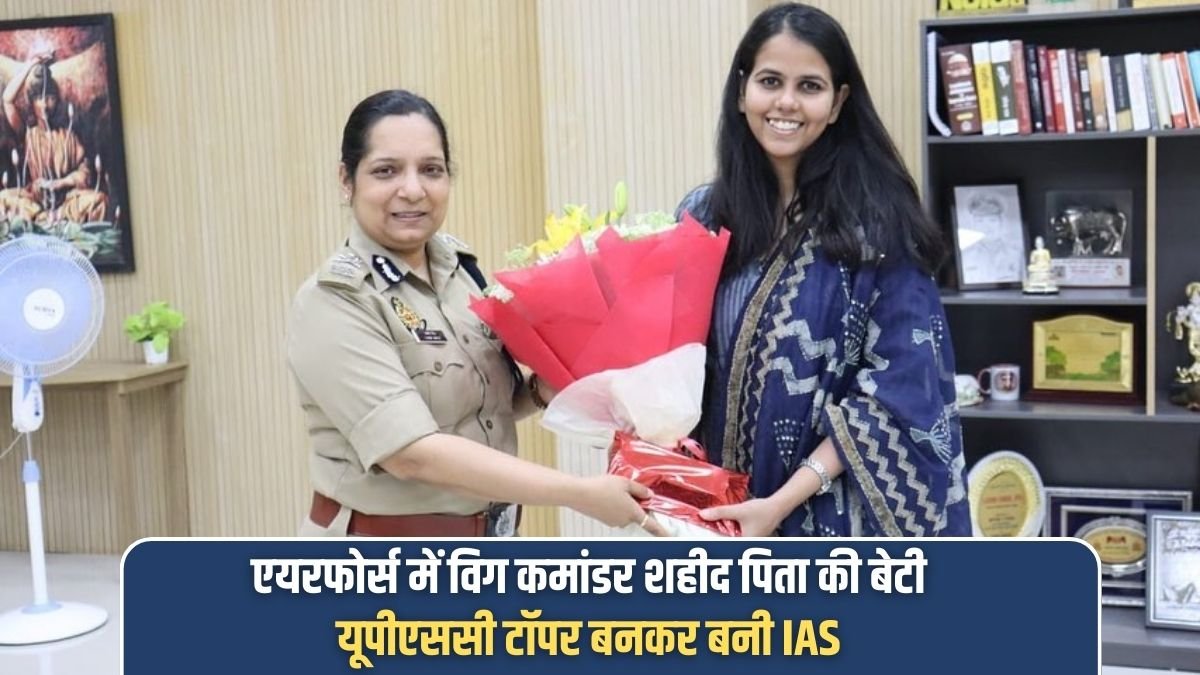 IAS Success Story: Daughter of martyred father, Wing Commander in Air Force, became UPSC topper and IAS