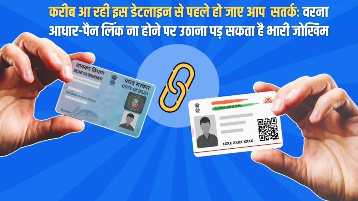 Aadhaar PAN Card Link: Be cautious before this deadline approaches; otherwise, failing to link Aadhaar and PAN could pose a significant risk.