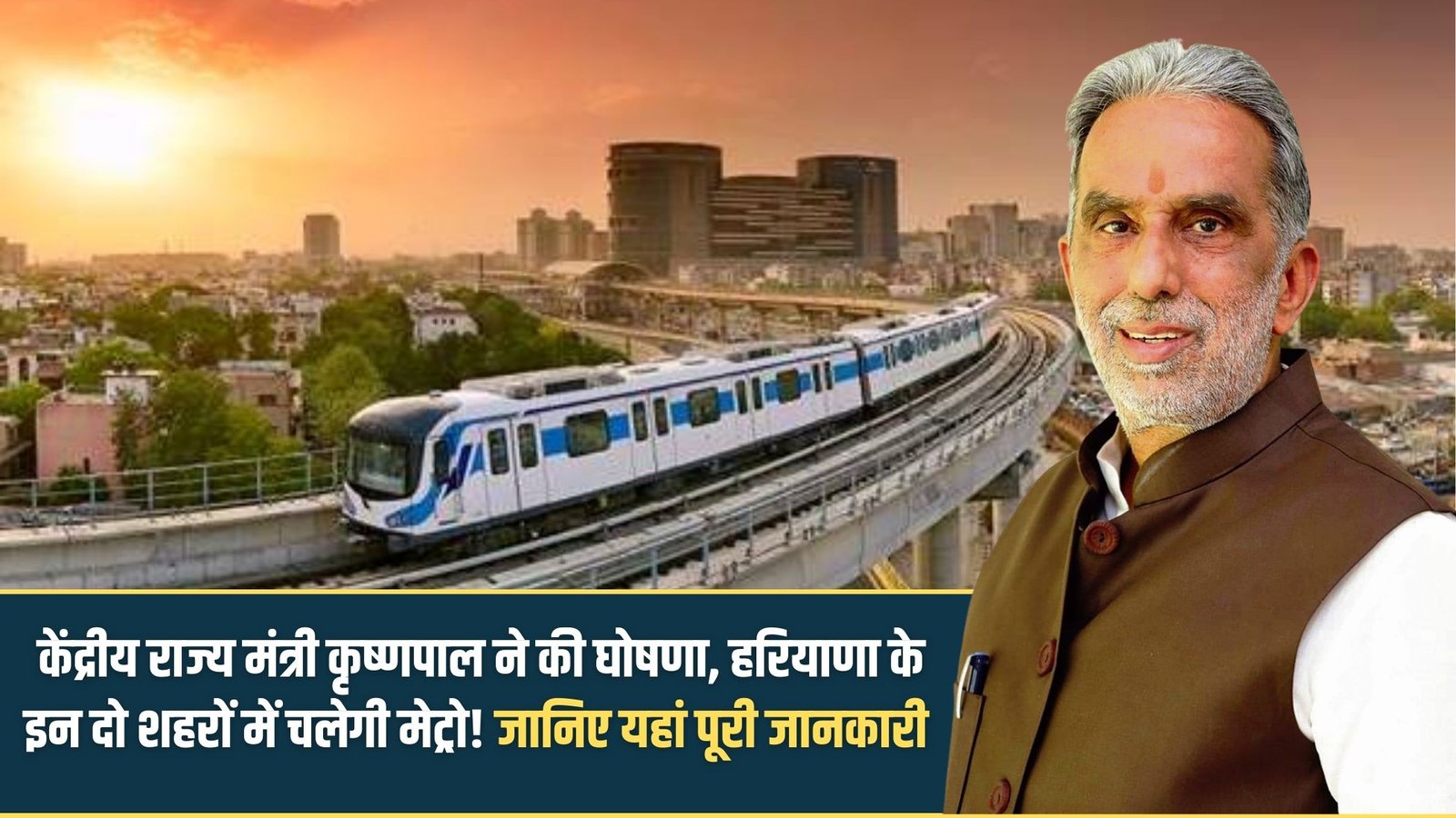 Haryana Metro Announcement: Union Minister of State Krishnapal announced that the metro will run in these two cities of Haryana! Learn all the details here!
