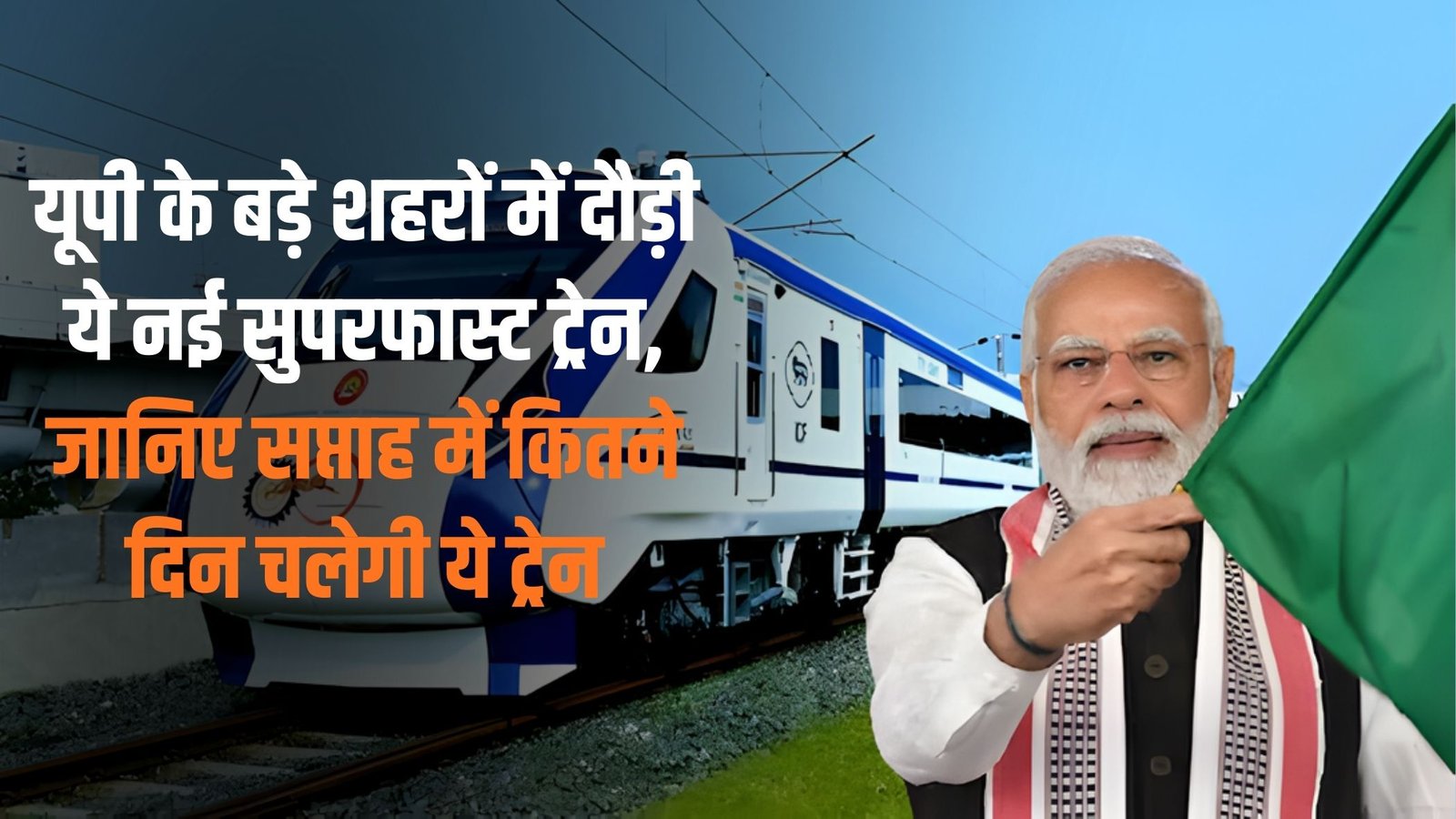 Vande Bharat Express: This new superfast train runs in major cities of Uttar Pradesh, know how many days a week this train will run