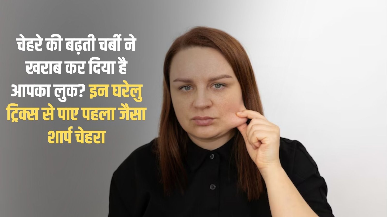 Bright and clean face tricks: Is increasing facial fat ruining your look? Get your face as sharp as before with these home tricks.