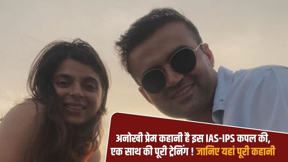 IAS-IPS Success Love Story: This IAS-IPS couple has a unique love story, having completed their entire training together! Learn the full story here.