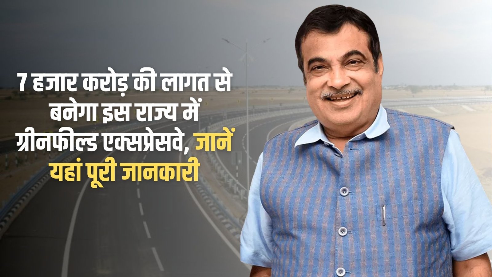 Rajasthan Greenfield Expressway: Greenfield Expressway will be built in this state at a cost of Rs 7,000 crore, know the complete details here.