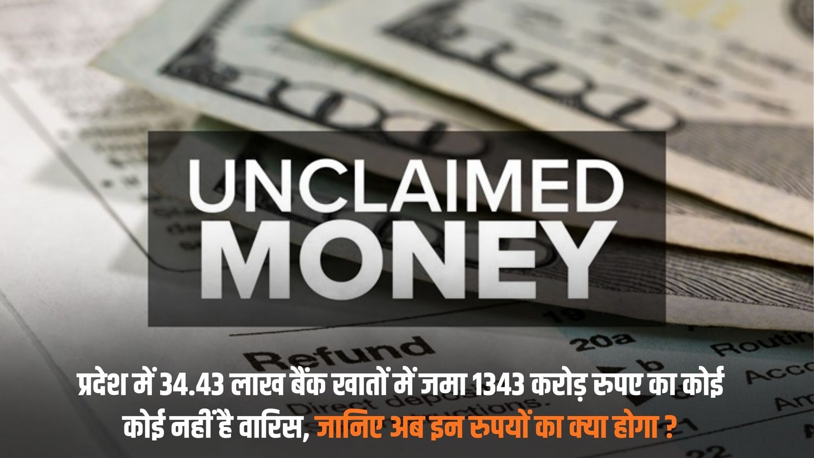Banking Unclaim Report: There is no heir to Rs 1343 crore deposited in 34.43 lakh bank accounts in the state, know what will happen to this money now?