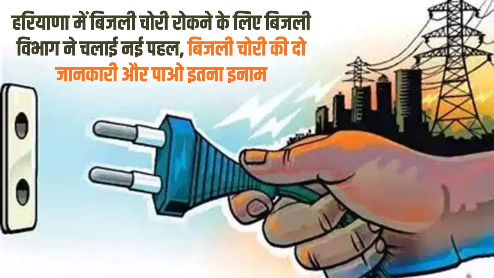 Haryana Electricity new initiative: To stop power theft in Haryana, the Electricity Department has launched a new initiative, provide two pieces of information about power theft and get this much reward.