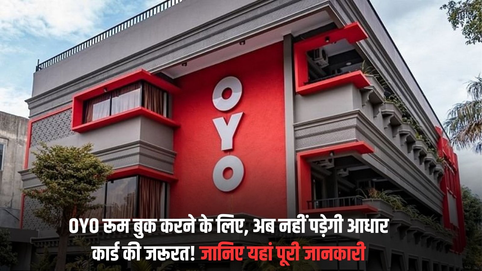 OYO Rooms Booking: Aadhaar card is no longer required to book an OYO room! Learn all the details here.