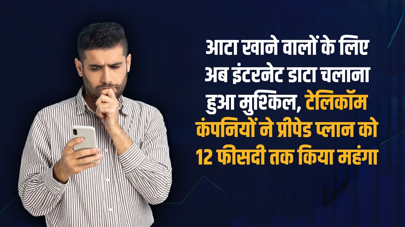 Telecom Prepaid Plans Hike: Internet data usage has become difficult for those who consume flour, telecom companies have increased the cost of prepaid plans by up to 12%.