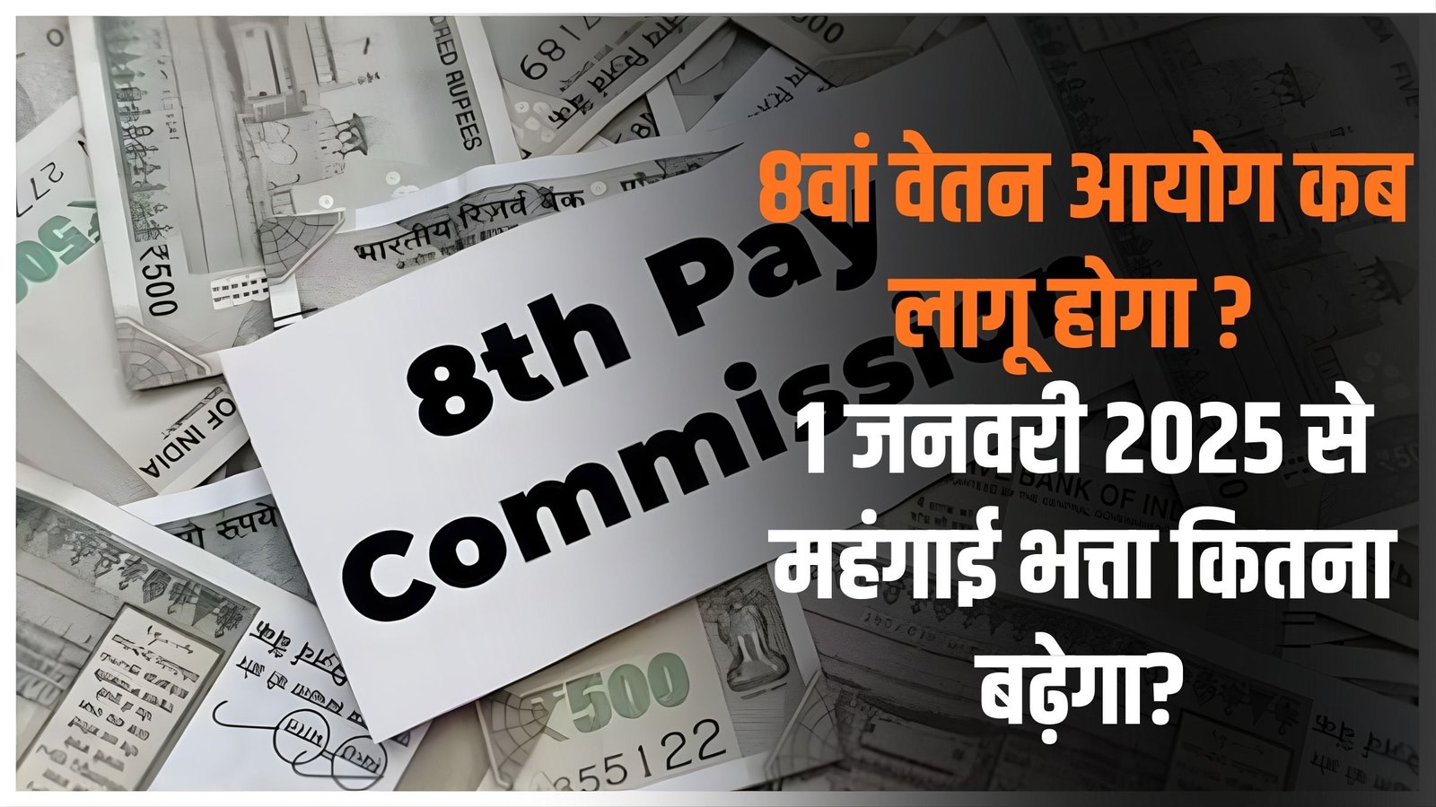 8th Pay Commission: When will the 8th Pay Commission be implemented? How much will dearness allowance increase from January 1, 2025?