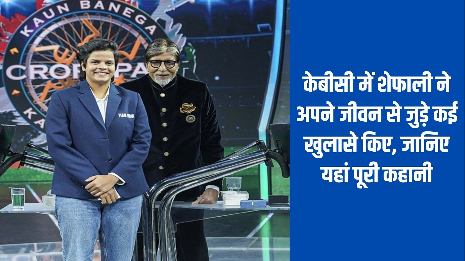 Cricketer Shefali Sharma News: Shefali made many revelations related to her life in KBC, know the full story here