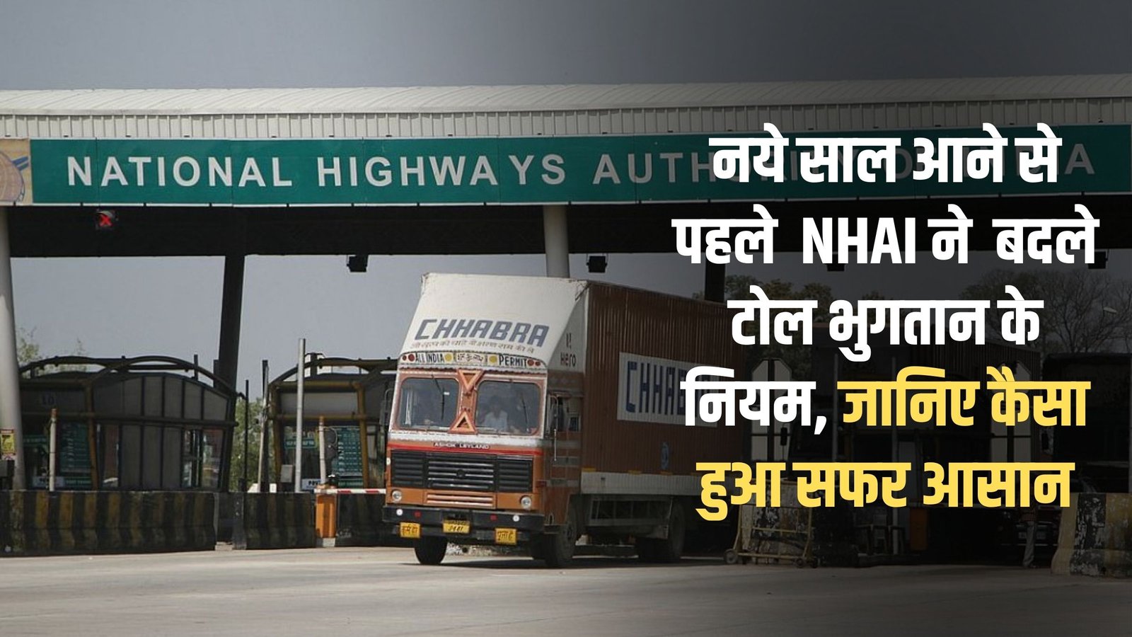 NHAI changes toll rules: Before the new year, NHAI has changed the toll payment rules, find out how traveling has become easier.