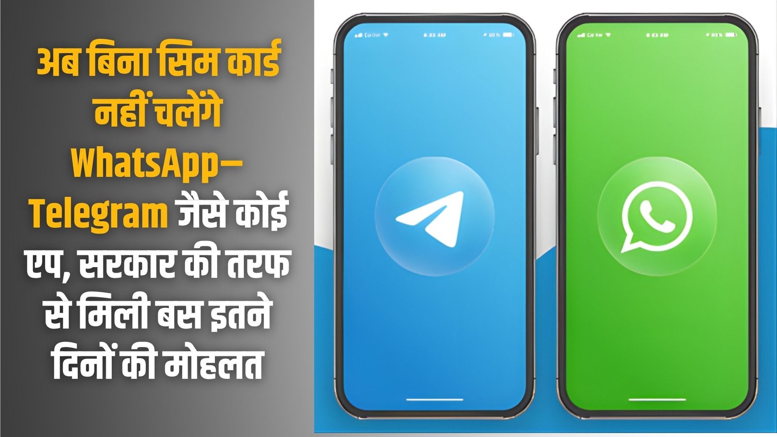 Use Messaging App with Sim Card: Now apps like WhatsApp and Telegram will not work without a SIM card, only this much time has been given by the government.