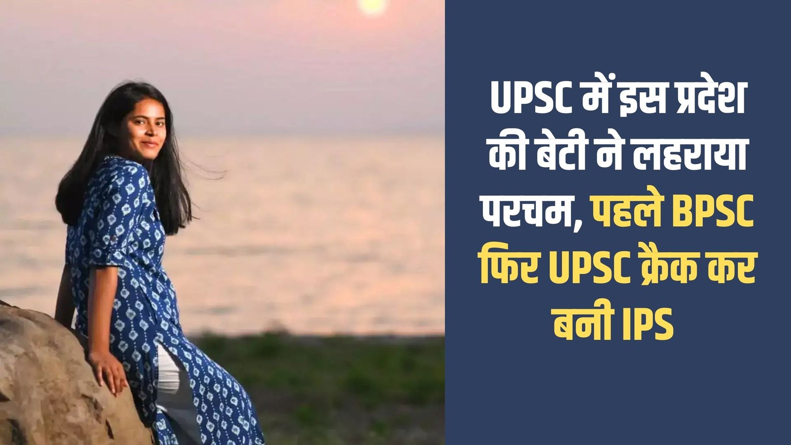 Tanoo Singh Successful Story: The daughter of this state hoisted the flag in UPSC, first cracked BPSC and then UPSC and became IPS.