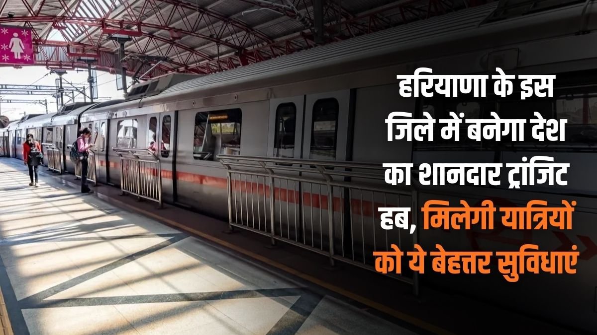 Sonipat Transit Hub: This district of Haryana will be the country's most luxurious transit hub, providing passengers with these excellent facilities.