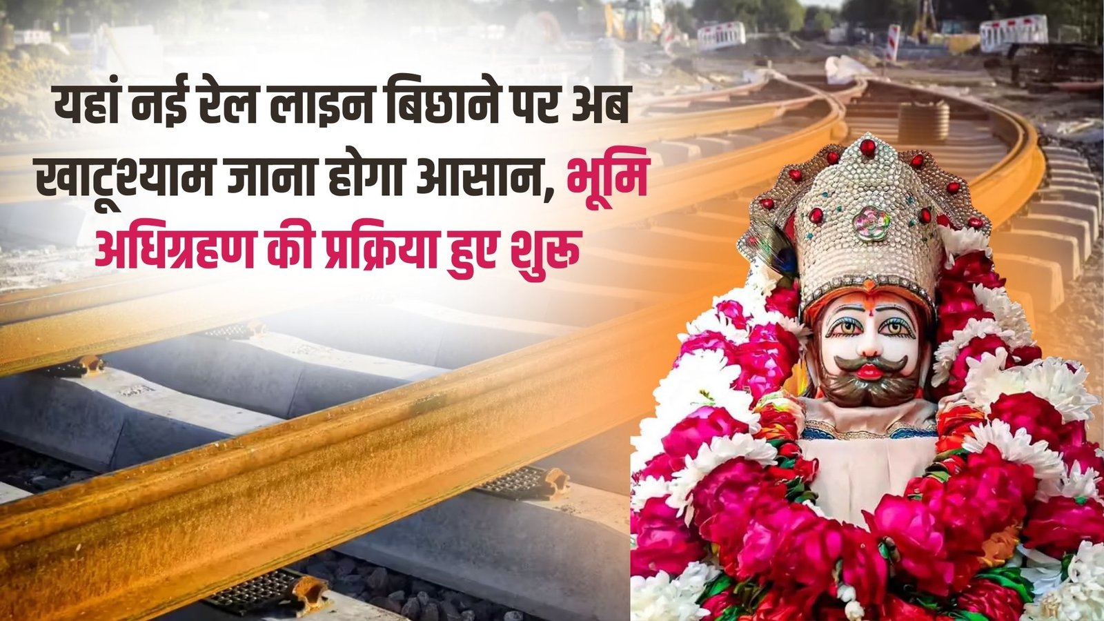 Khatushyam Mandir Railway Line: With the laying of a new railway line here, it will now be easier to reach Khatushyam; the land acquisition process has begun.