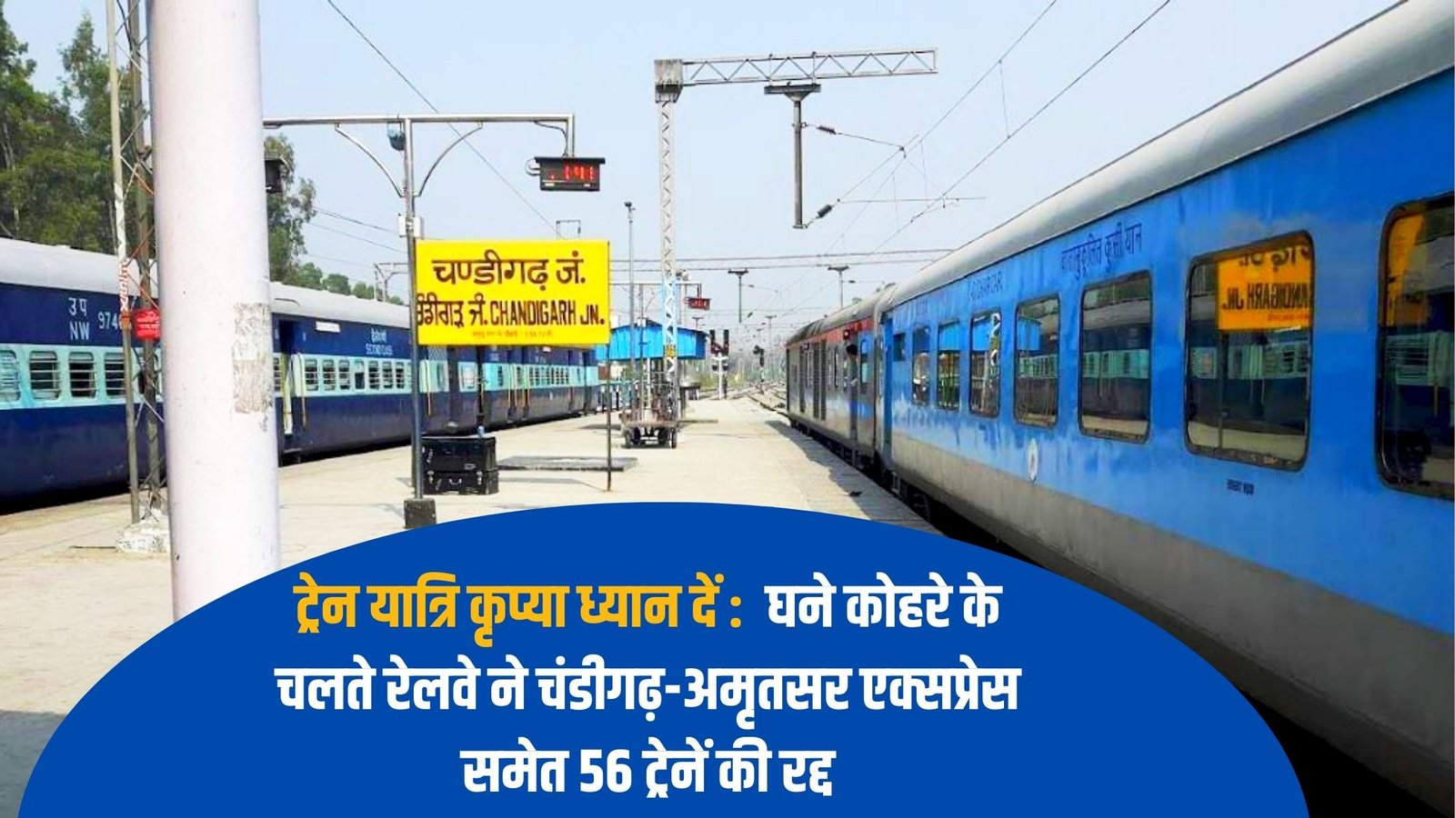 Train Canceled: Train passengers please note: Due to dense fog, Railways has cancelled 56 trains including Chandigarh-Amritsar Express.