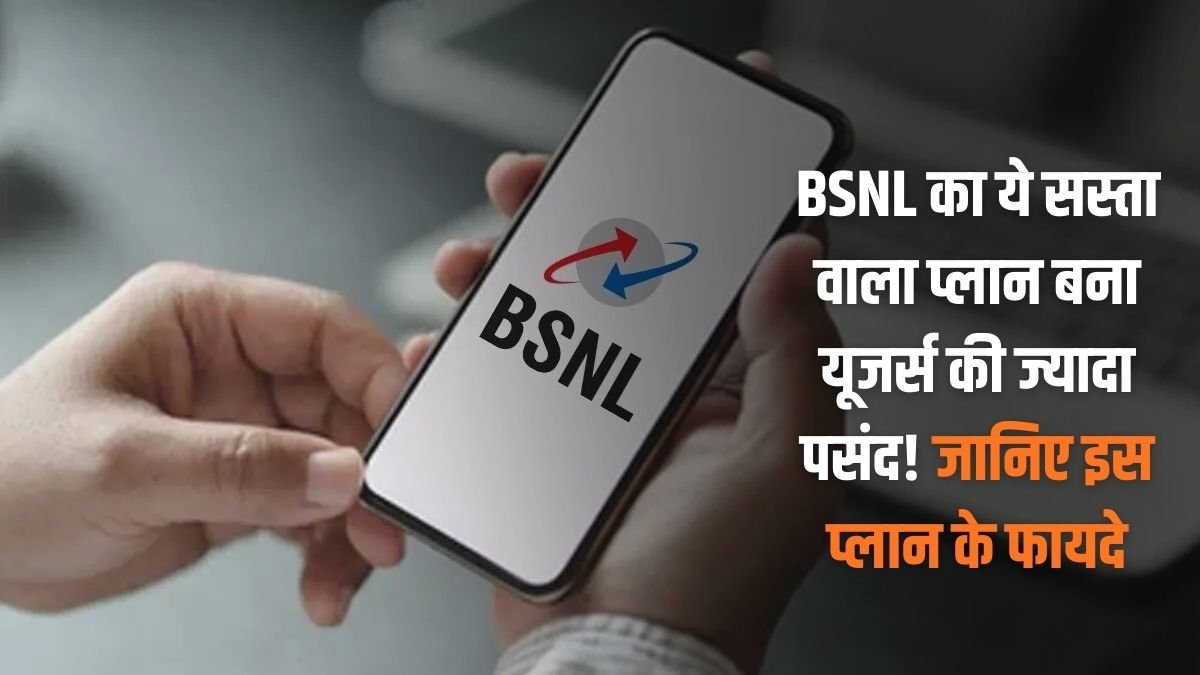 BSNL New Plans: This affordable plan from BSNL has become a favorite among users! Learn about the benefits of this plan.