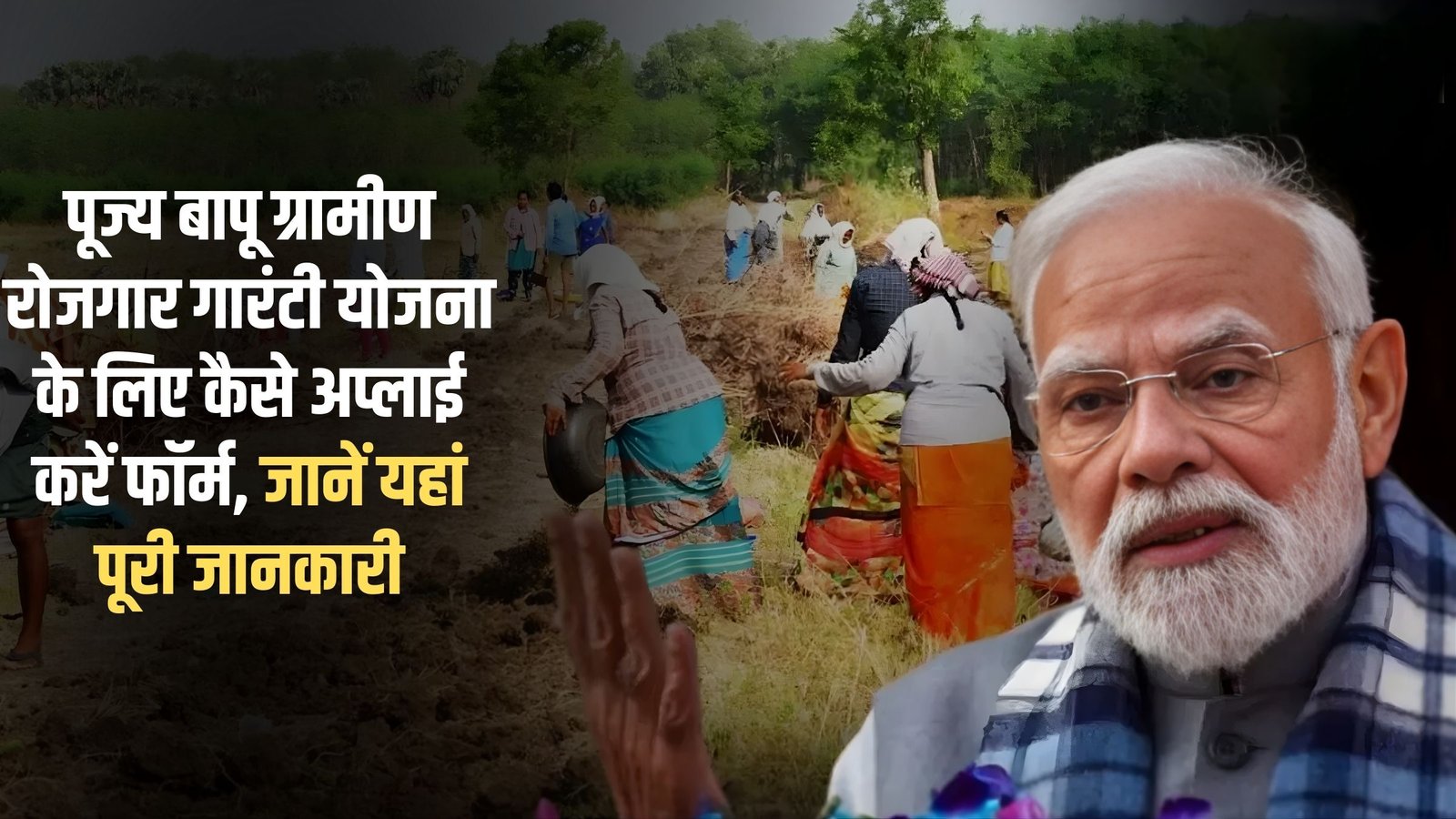 MGNREGA Yojana From Fill Step: How to apply for Pujya Bapu Rural Employment Guarantee Scheme, know complete details here