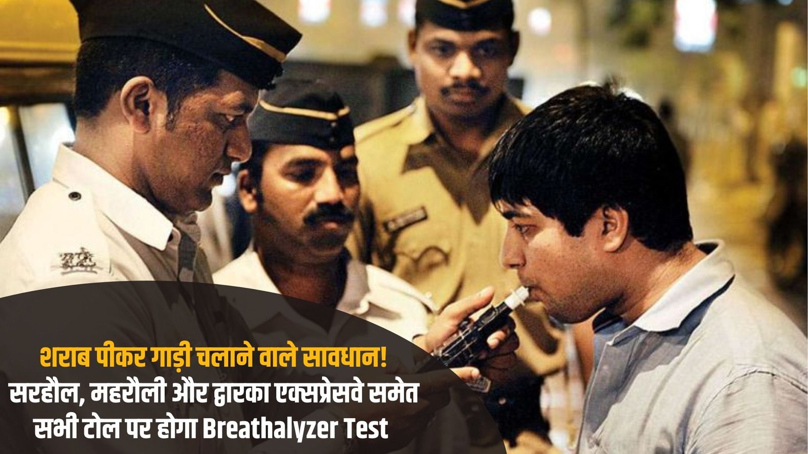 Gurugram Breathalyzer Test: Drunk drivers, beware! Breathalyzer tests will be conducted at all toll plazas, including the Sarhaul, Mehrauli, and Dwarka Expressways.