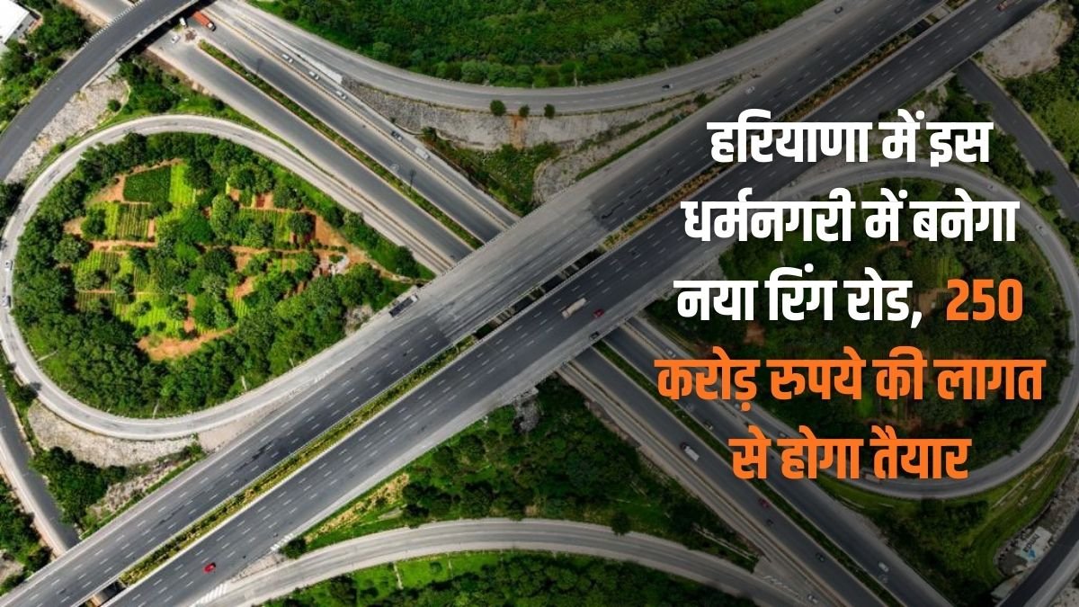 Haryana Ring Road: A new ring road will be built in this religious city of Haryana, at a cost of Rs 250 crore.