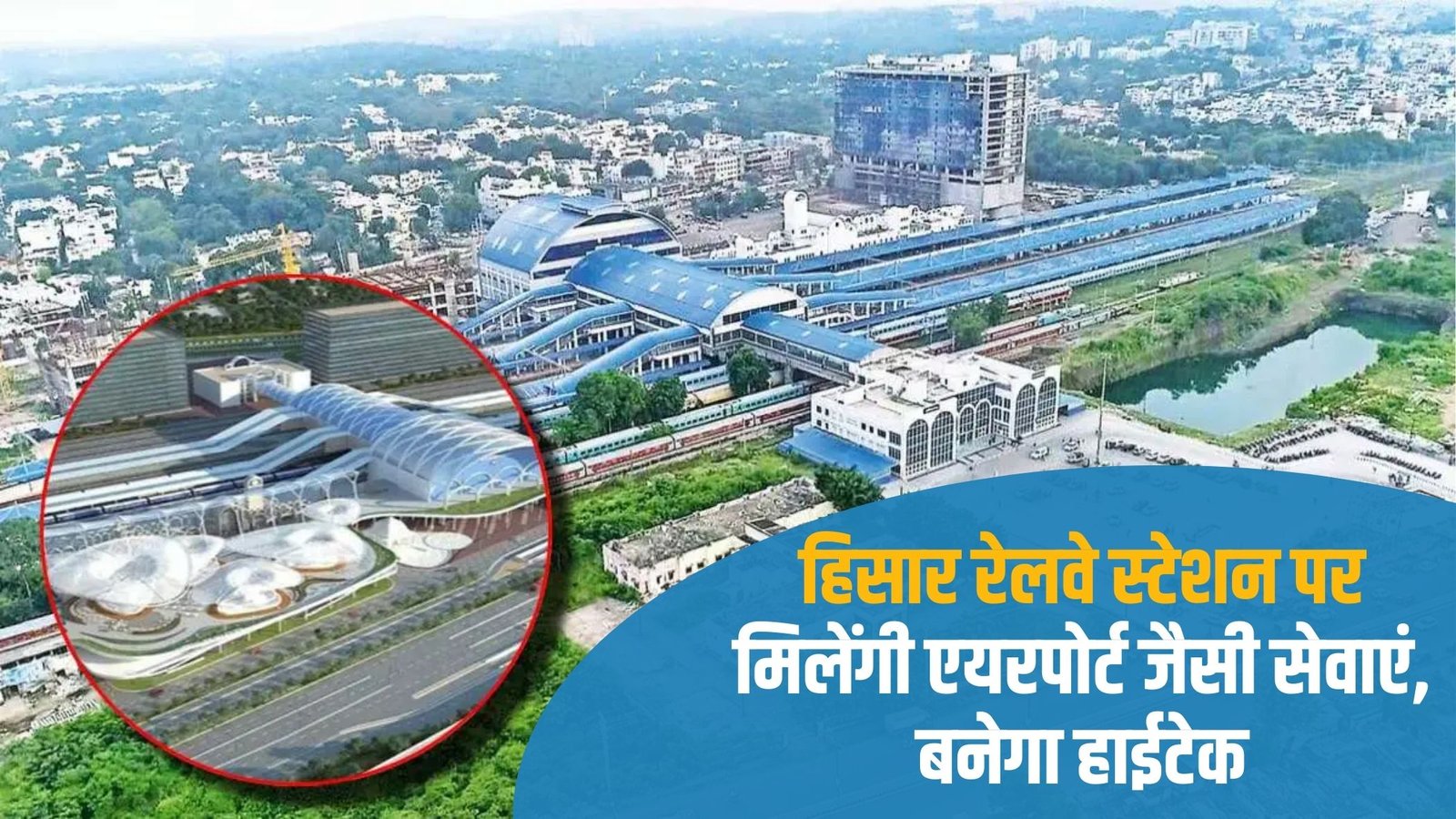 Hisar Railway Station Hitech: Airport-like services will be available at Hisar Railway Station, it will become hi-tech