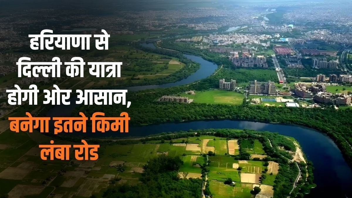 Haryana-Delhi Border Road: Traveling from Haryana to Delhi will become easier, this much kilometer long road will be built.
