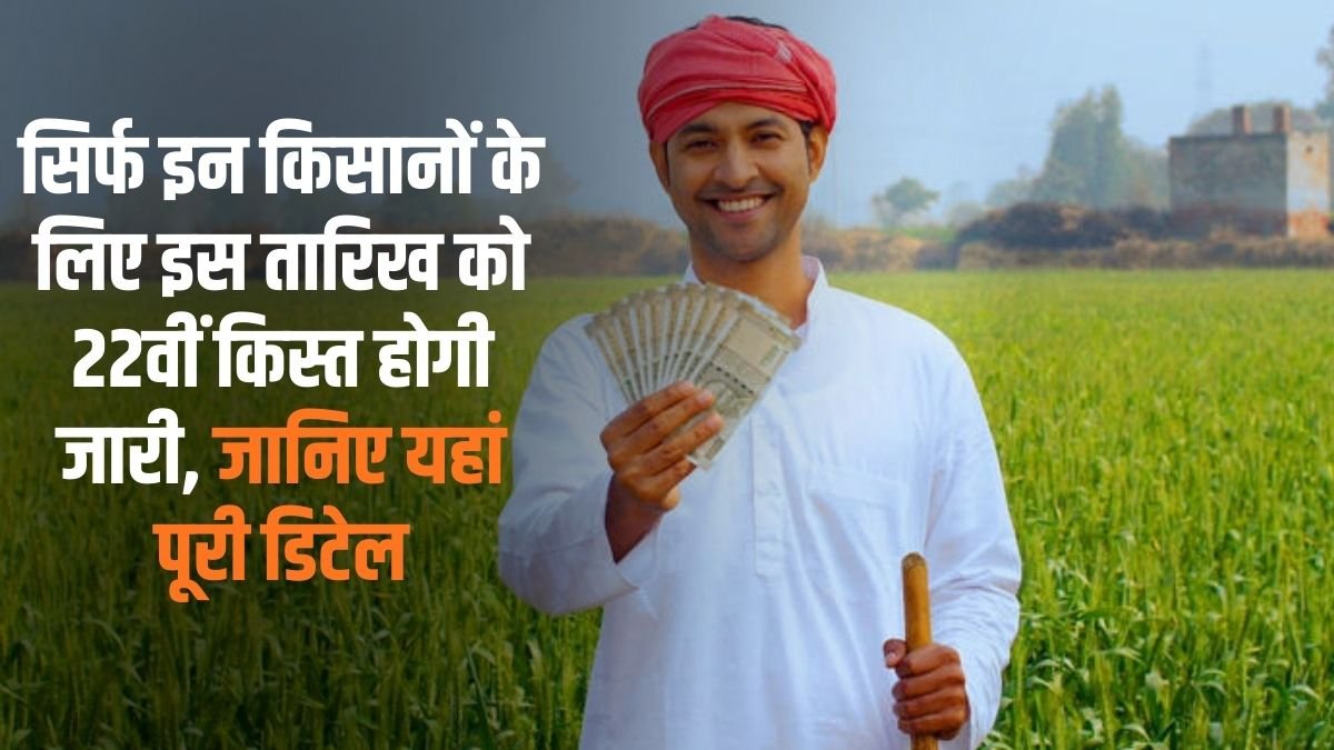 PM Kisan Yojana 22nd Instalment: The 22nd instalment will be released on this date only for these farmers, know the full details here.