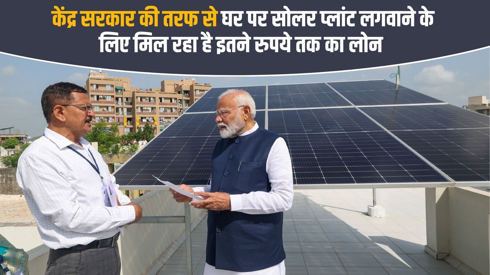 PM Solar Energy Scheme: The government is providing loans up to Rs. 10000 for installing solar power plants at home.