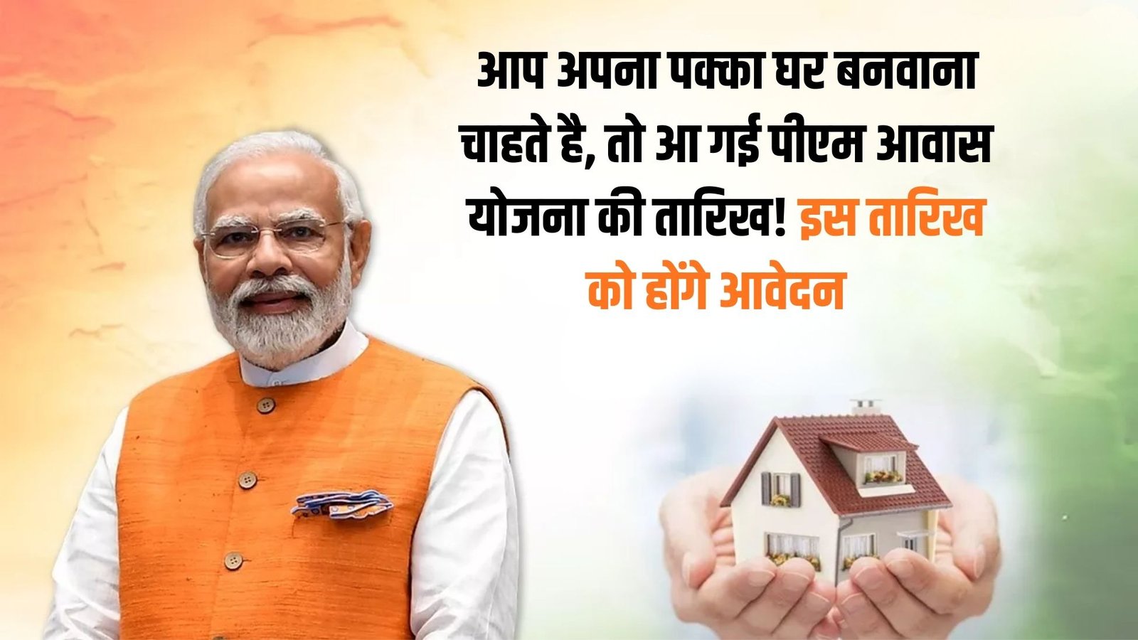 PM Rural Housing Scheme: If you want to build your own permanent home, the deadline for the PM Housing Scheme has arrived! Applications will be accepted on this date.