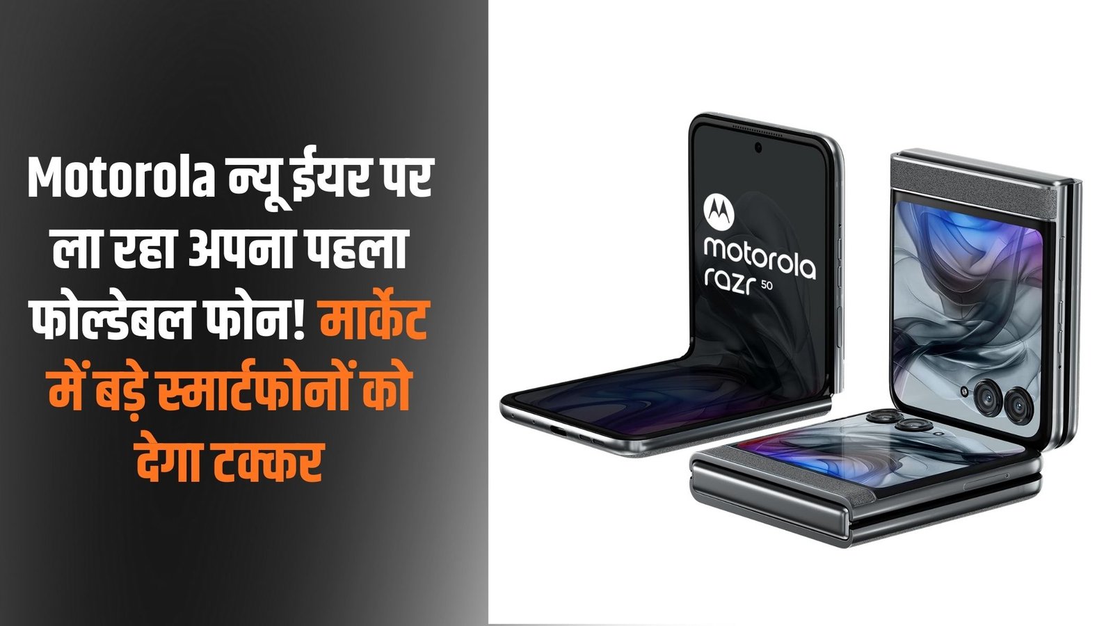 Motorola foldable smartphone: Motorola is bringing its first foldable phone for the New Year! It will compete with larger smartphones in the market.